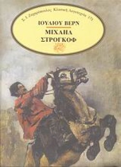 ΜΙΧΑΗΛ ΣΤΡΟΓΚΟΦ