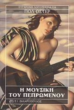 Η ΜΟΥΣΙΚΗ ΤΟΥ ΠΕΠΡΩΜΕΝΟΥ