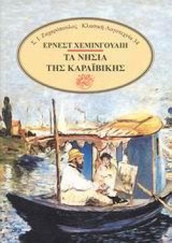 ΝΗΣΙΑ ΤΗΣ ΚΑΡΑΙΒΙΚΗΣ