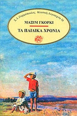ΤΑ ΠΑΙΔΙΚΑ ΧΡΟΝΙΑ