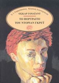 ΤΟ ΠΟΡΤΡΑΙΤΟ ΤΟΥ ΝΤΟΡΙΑΝ ΓΚΡΕΥ