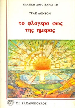 ΤΟ ΦΛΟΓΕΡΟ ΦΩΣ ΤΗΣ ΗΜΕΡΑΣ