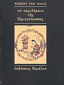 ΤΟ ΠΕΡΙΔΕΡΑΙΟ ΤΗΣ ΠΡΙΓΚΙΠΙΣΣΑΣ