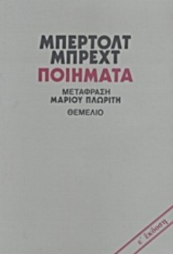 ΠΟΙΗΜΑΤΑ ΜΠΕΡΤΟΛΤ ΜΠΡΕΧΤ