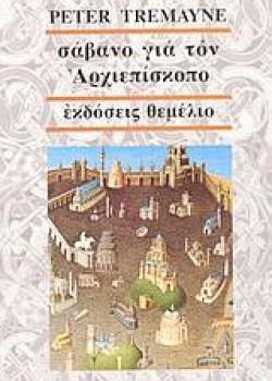 ΣΑΒΑΝΟ ΓΙΑ ΤΟΝ ΑΡΧΙΕΠΙΣΚΟΠΟ