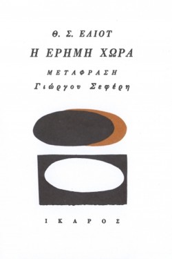 Η ΕΡΗΜΗ ΧΩΡΑ