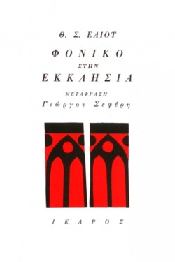 ΦΟΝΙΚΟ ΣΤΗΝ ΕΚΚΛΗΣΙΑ