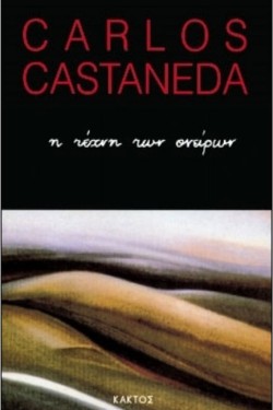 Η ΤΕΧΝΗ ΤΩΝ ΟΝΕΙΡΩΝ