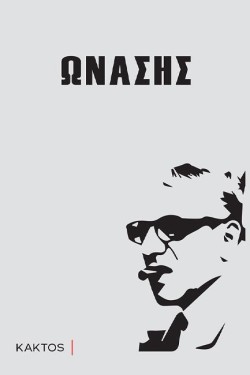 ΩΝΑΣΗΣ