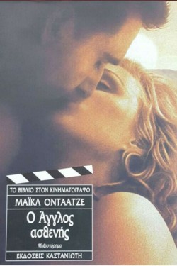 Ο ΑΓΓΛΟΣ ΑΣΘΕΝΗΣ