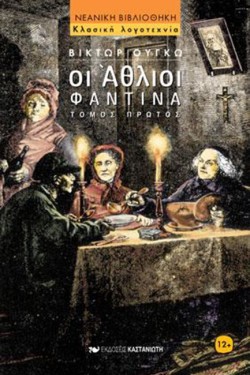 ΟΙ ΑΘΛΙΟΙ ΑΤΟΜΟΣ ΦΑΝΤΙΝΑ
