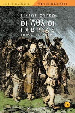 ΟΙ ΑΘΛΙΟΙ ΔΤΟΜΟΣ ΓΑΒΡΙΑΣ
