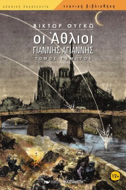 ΟΙ ΑΘΛΙΟΙ ΕΤΟΜΟΣ ΓΙΑΝΝΗΣ ΑΓΙΑΝΝΗΣ