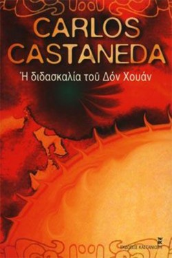 Η ΔΙΔΑΣΚΑΛΙΑ ΤΟΥ ΔΟΝ ΧΟΥΑΝ