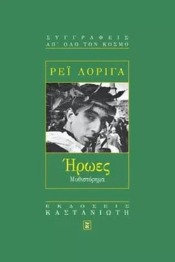 ΗΡΩΕΣ
