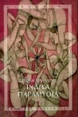 ΙΝΔΙΚΑ ΠΑΡΑΜΥΘΙΑ