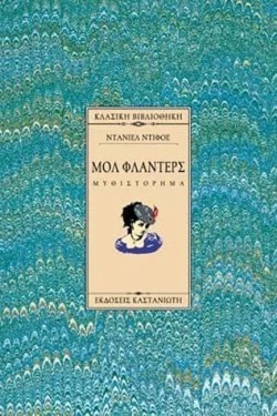 ΜΟΛ ΦΛΑΝΤΕΡΣ