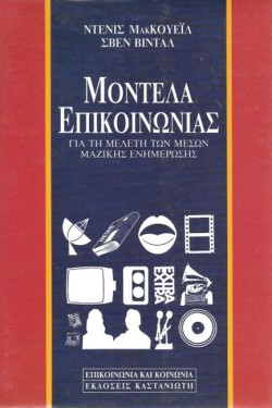 ΜΟΝΤΕΛΑ ΕΠΙΚΟΙΝΩΝΙΑΣ