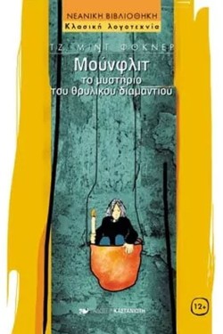 ΜΟΥΝΦΛΙΤ