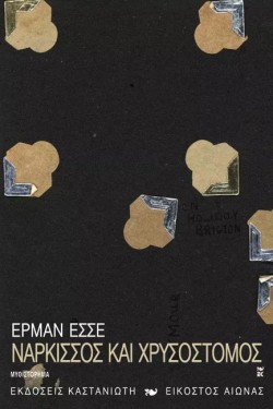 ΝΑΡΚΙΣΣΟΣ ΚΑΙ ΧΡΥΣΟΣΤΟΜΟΣ