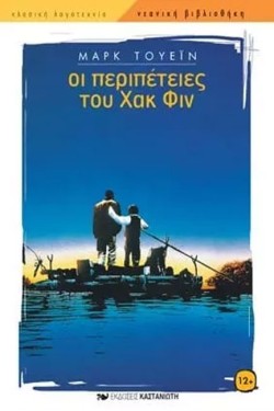 ΟΙ ΠΕΡΙΠΕΤΕΙΕΣ ΤΟΥ ΧΑΚ ΦΙΝ