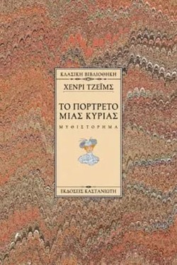 ΤΟ ΠΟΡΤΡΕΤΟ ΜΙΑΣ ΚΥΡΙΑΣ