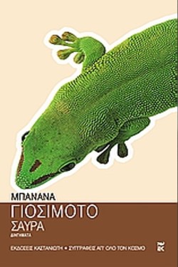 ΣΑΥΡΑ