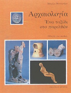 ΑΡΧΑΙΟΛΟΓΙΑ-ΕΝΑ ΤΑΞΙΔΙ ΣΤΟ ΠΑΡΕΛΘΟΝ