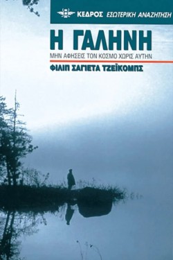 Η ΓΑΛΗΝΗ 1