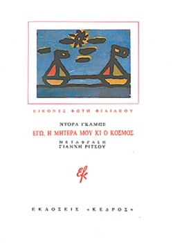 ΕΓΩ Η ΜΗΤΕΡΑ ΜΟΥ ΚΙ Ο ΚΟΣΜΟΣ