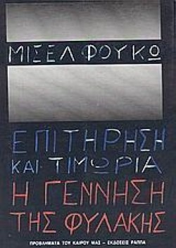 ΕΠΙΤΗΡΗΣΗ ΚΑΙ ΤΙΜΩΡΙΑ Η ΓΕΝΝΗΣΗ ΤΗΣ ΦΥΛΑΚΗΣ