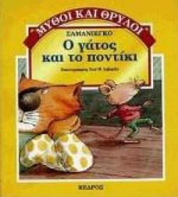 Ο ΓΑΤΟΣ ΚΑΙ ΤΟ ΠΟΝΤΙΚΙ ΜΥΘΟΙ ΚΑΙ ΘΡΥΛΟΙ 18