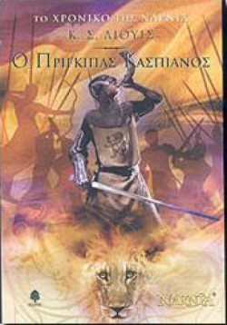 Ο ΠΡΙΓΚΙΠΑΣ ΚΑΣΠΙΑΝΟΣ-ΤΟ ΧΡΟΝΙΚΟ ΤΗΣ ΝΑΡΝΙΑ 4