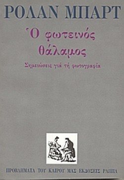Ο ΦΩΤΕΙΝΟΣ ΘΑΛΑΜΟΣ