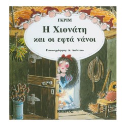 Η ΧΙΟΝΑΤΗ ΚΑΙ ΟΙ ΕΦΤΑ ΝΑΝΟΙ