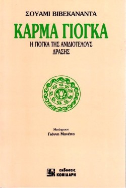 ΚΑΡΜΑ ΓΙΟΓΚΑ