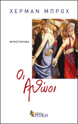 ΟΙ ΑΘΩΟΙ