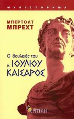 ΟΙ ΔΟΥΛΕΙΕΣ ΤΟΥ ΚΥΡΙΟΥ ΙΟΥΛΙΟΥ ΚΑΙΣΑΡΟΣ