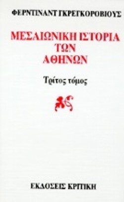 ΜΕΣΑΙΩΝΙΚΗ ΙΣΤΟΡΙΑ ΤΩΝ ΑΘΗΝΩΝ ΓΤΟΜΟΣ