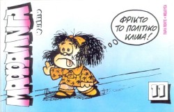 ΜΑΦΑΛΝΤΑ 11 ΦΡΙΚΤΟ ΤΟ ΠΟΛΙΤΙΚΟ ΚΛΙΜΑ