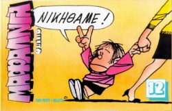 ΜΑΦΑΛΝΤΑ 12 ΝΙΚΗΘΑΜΕ