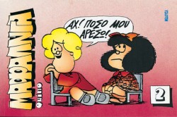 ΜΑΦΑΛΝΤΑ 2 ΑΧ ΠΟΣΟ ΜΟΥ ΑΡΕΣΩ