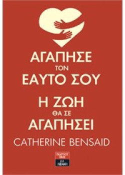 ΑΓΑΠΗΣΕ ΤΟΝ ΕΑΥΤΟ ΣΟΥ Η ΖΩΗ ΘΑ ΣΕ ΑΓΑΠΗΣΕΙ