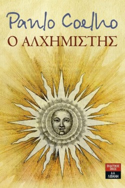 Ο ΑΛΧΗΜΙΣΤΗΣ