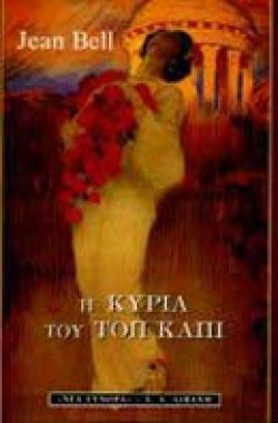 Η ΚΥΡΙΑ ΤΟΥ ΤΟΠ ΚΑΠΙ