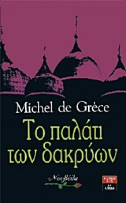 ΤΟ ΠΑΛΑΤΙ ΤΩΝ ΔΑΚΡΥΩΝ