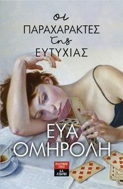 ΟΙ ΠΑΡΑΧΑΡΑΚΤΕΣ ΤΗΣ ΕΥΤΥΧΙΑΣ