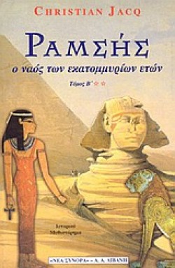 ΡΑΜΣΗΣ Β Ο ΝΑΟΣ ΤΩΝ ΕΚΑΤΟΜΜΥΡΙΩΝ