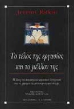 ΤΟ ΤΕΛΟΣ ΤΗΣ ΕΡΓΑΣΙΑΣ ΚΑΙ ΤΟ ΜΕΛΛΟΝ ΤΗΣ