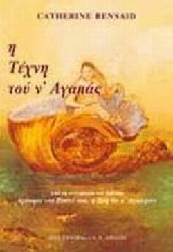 Η ΤΕΧΝΗ ΤΟΥ ΝΑΓΑΠΑΣ